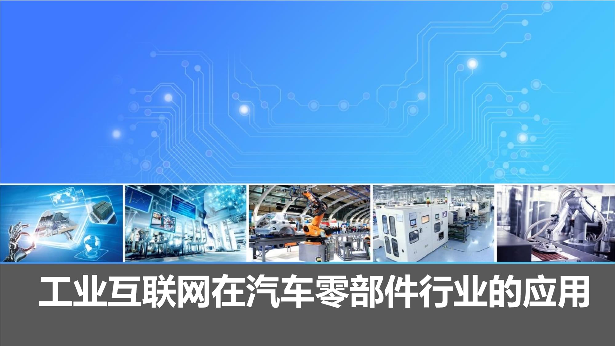 工業(yè)互聯(lián)網(wǎng)浪潮下的變革 汽車(chē)零部件行業(yè)的軟件開(kāi)發(fā)新路徑